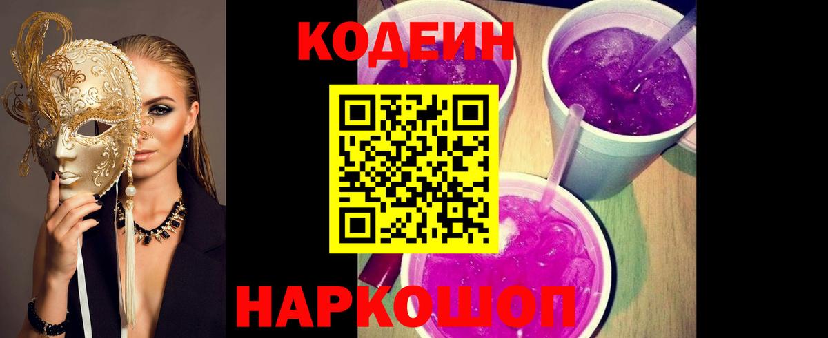 Елизово  Кодеиновый сироп Lean Purple Drank  Codein Purple Drank  Вход с VPN 